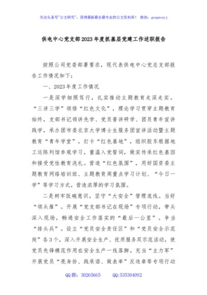 供电中心党支部2023年度抓基层党建工作述职报告