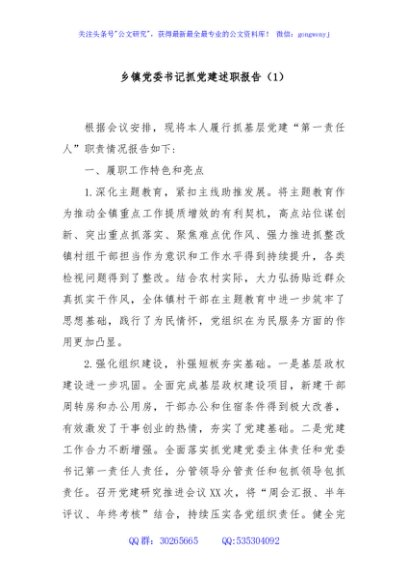 乡镇党委书记抓党建述职报告（1）