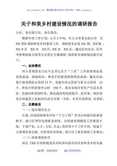 关于和美乡村建设情况的调研报告