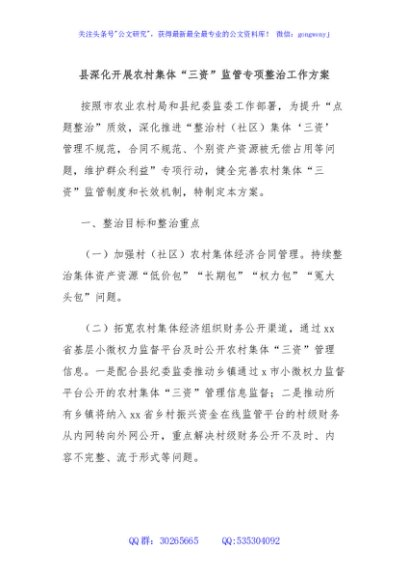 县深化开展农村集体“三资”监管专项整治工作方案