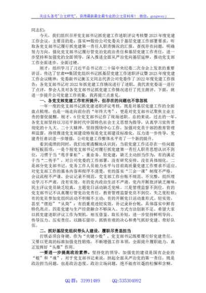 国企党委书记在党支部书记抓党建工作述职评议考核暨2023年度党建工作会议的讲话