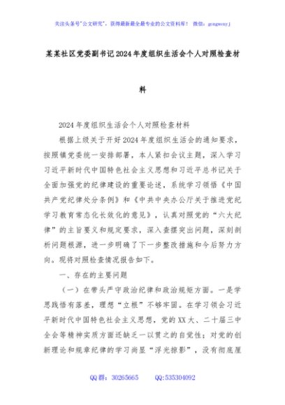 某某社区党委副书记2024年度组织生活会个人对照检查材料