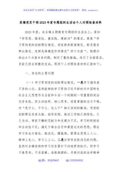 某镇党员干部2023年度专题组织生活会个人对照检查材料