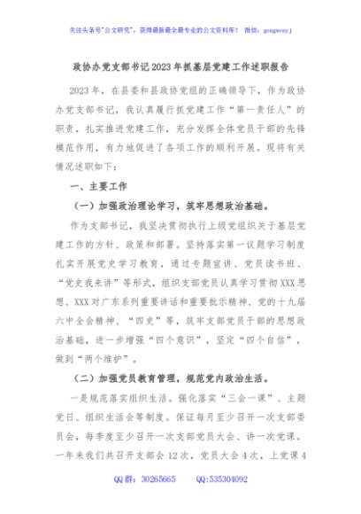 政协办党支部书记2023年抓基层党建工作述职报告