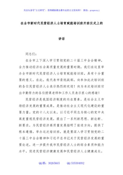 在全市新时代民营经济人士培育赋能培训班开班仪式上的讲话