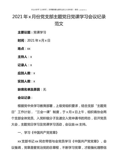 2021年x月份党支部主题党日党课学习会议纪录范文