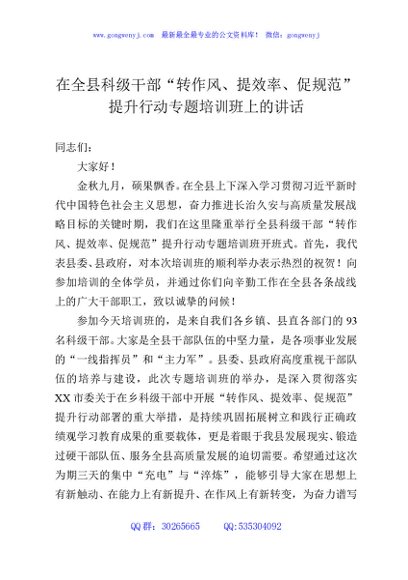 在全县科级干部“转作风、提效率、促规范”提升行动专题培训班上的讲话