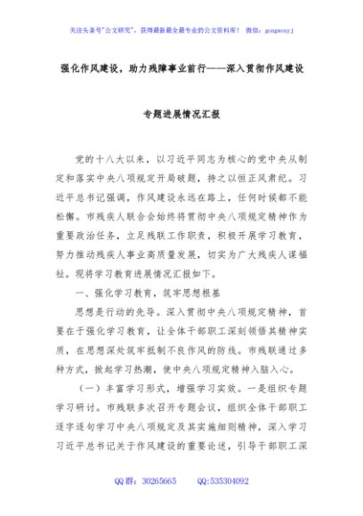 强化作风建设，助力残障事业前行——深入贯彻作风建设专题进展情况汇报
