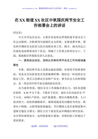 在XX街道XX社区中秋国庆两节安全工作部署会上的讲话