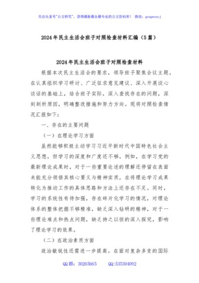 (5篇)2024年民主生活会班子对照检查材料汇编