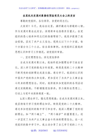 在某机关发展对象接收预备党员大会上的发言