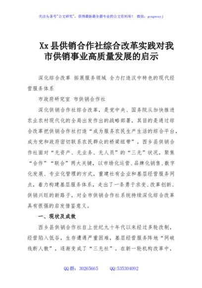 Xx县供销合作社综合改革实践对我市供销事业高质量发展的启示
