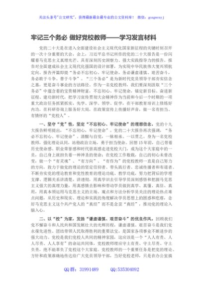 牢记三个务必 做好党校教师——学习发言材料