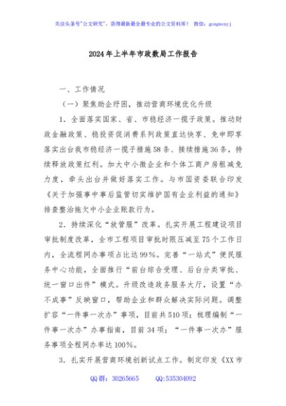 2024年上半年市政数局工作报告