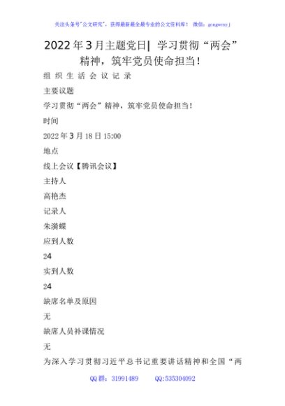 2022年3月主题党日-  学习贯彻“两会”精神，筑牢党员使命担当！