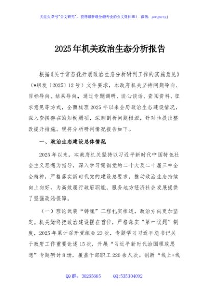 2025年机关政治生态分析报告