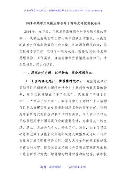 2024年某市妇联副主席领导干部年度考核自我总结