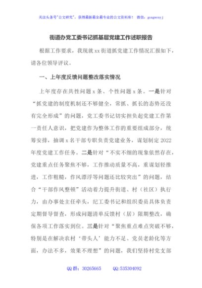 街道党工委书记抓党建述职报告 (5)
