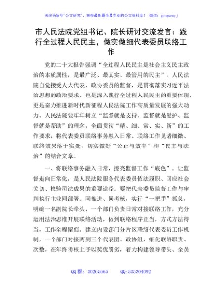 法院研讨发言：践行全过程人民民主，做实做细代表委员联络工作