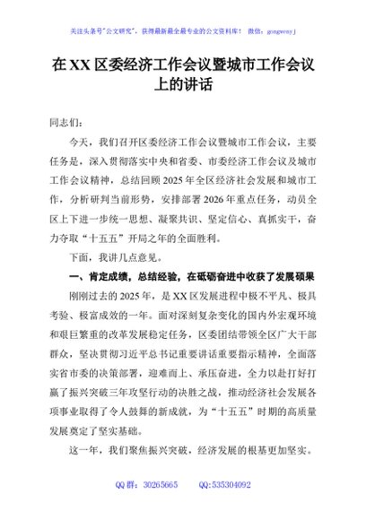 在XX区委经济工作会议暨城市工作会议上的讲话