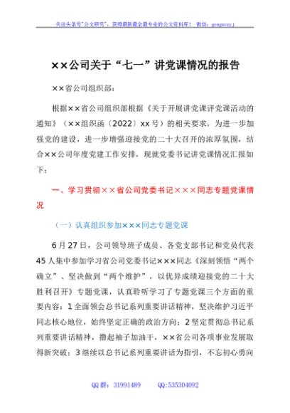 国企“七一”讲党课情况的报告