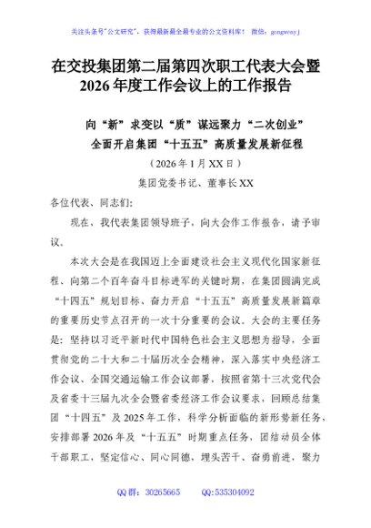 在交投集团第二届第四次职工代表大会暨2026年度工作会议上的工作报告