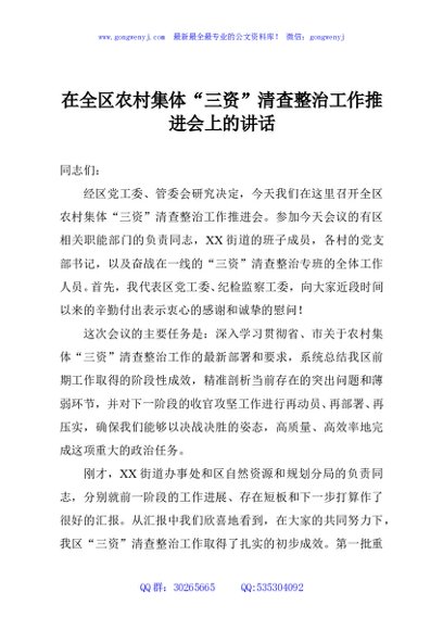 在全区农村集体“三资”清查整治工作推进会上的讲话