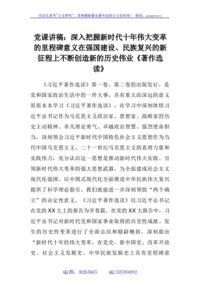 党课讲稿：深入把握新时代十年伟大变革的里程碑意义在强国建设、民族复兴的