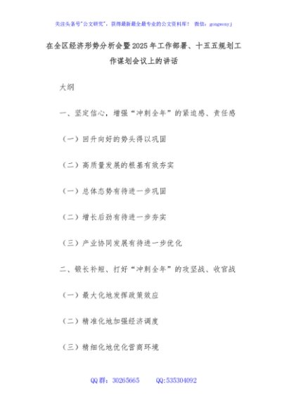 在全区经济形势分析会暨2025年工作部署、十五五规划工作谋划会议上的讲话