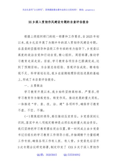 XX乡深入贯彻作风建设专题的自查评估报告