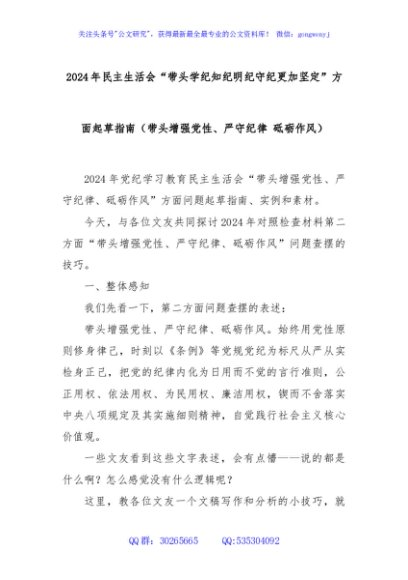 2024年民主生活会“带头学纪知纪明纪守纪更加坚定”方面起草指南（带头增强党性、严守纪律 砥砺作风）