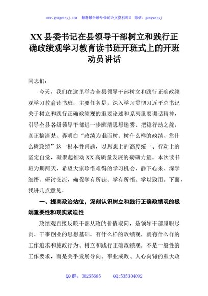 XX县委书记在县领导干部树立和践行正确政绩观学习教育读书班开班式上的开班动员讲话