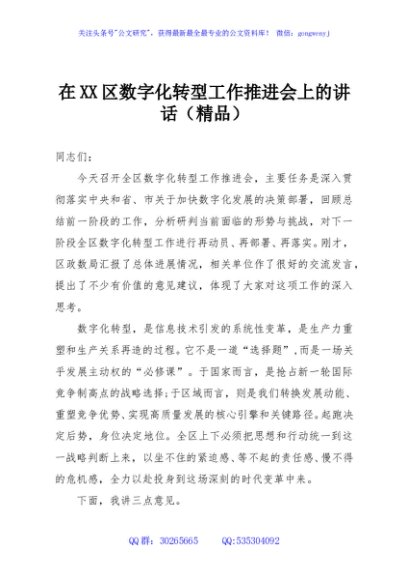 在XX区数字化转型工作推进会上的讲话（精品）