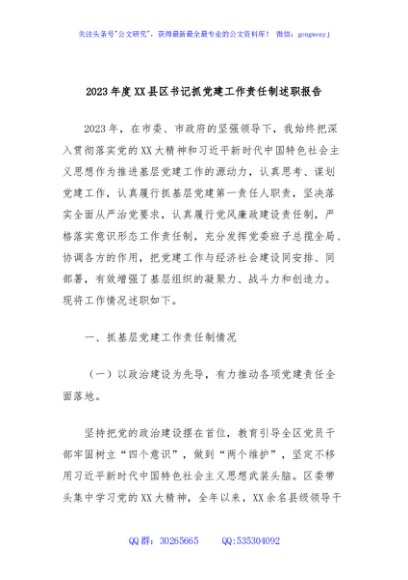 2023年度XX县区书记抓党建工作责任制述职报告