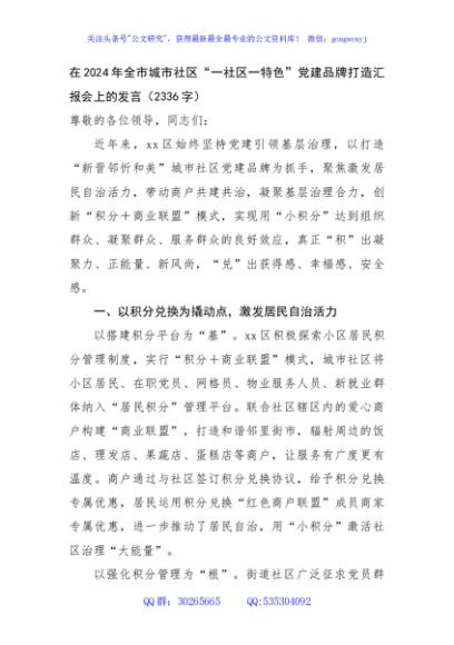 在2024年全市城市社区“一社区一特色”党建品牌打造汇报会上的发言（2336字）