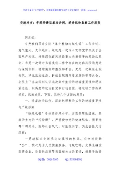 交流发言：学深悟透监察法条例，提升纪检监察工作质效