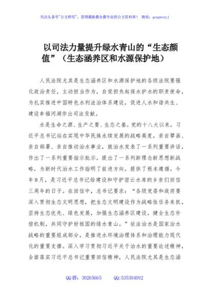 以司法力量提升绿水青山的“生态颜值”（生态涵养区和水源保护地）