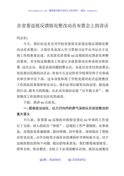 在省委巡视反馈情况整改动员布置会上的讲话