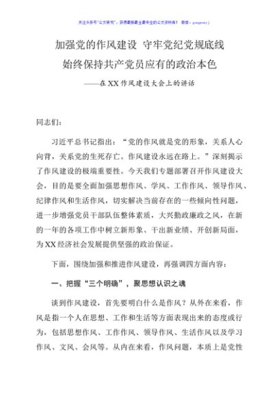 在作风建设大会上的讲话