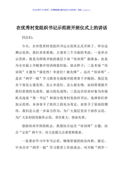 在优秀村党组织书记示范班开班仪式上的讲话
