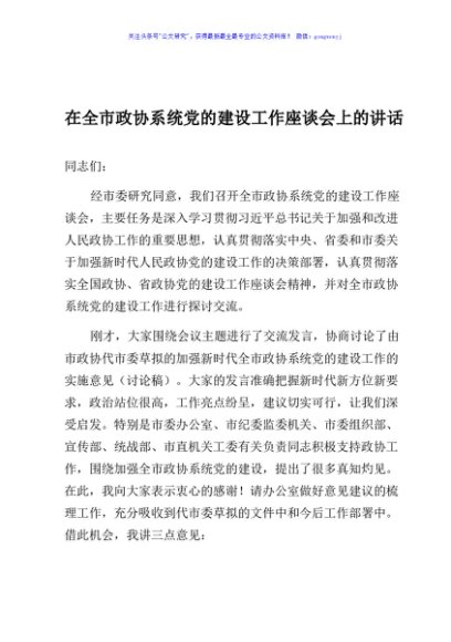 在全市政协系统党的建设工作座谈会上的讲话