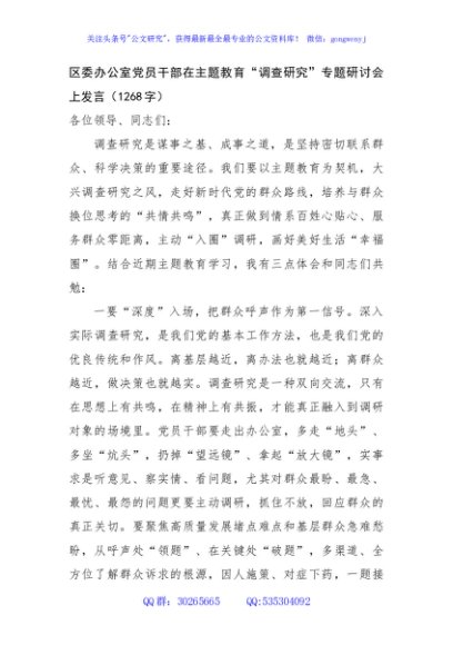 区委办公室党员干部在主题教育“调查研究”专题研讨会上发言