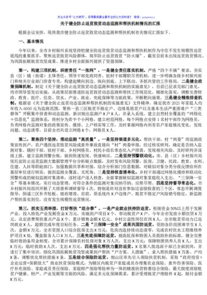 关于健全防止返贫致贫动态监测和帮扶机制情况的汇报
