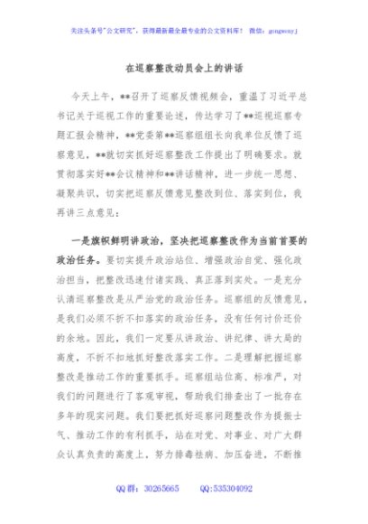 在巡察整改动员会上的讲话
