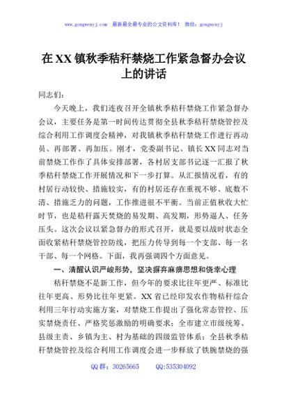 在XX镇秋季秸秆禁烧工作紧急督办会议上的讲话