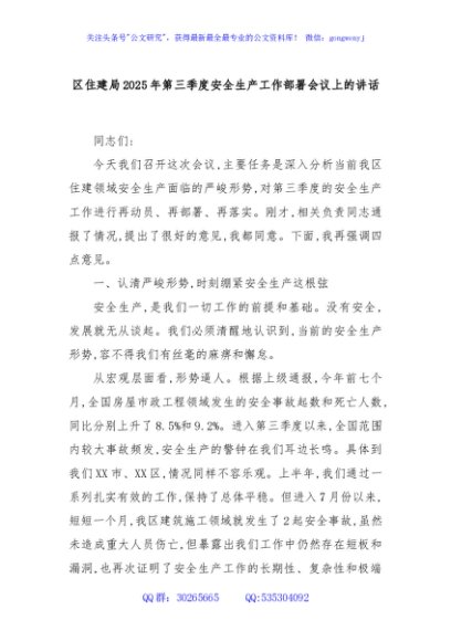 区住建局2025年第三季度安全生产工作部署会议上的讲话