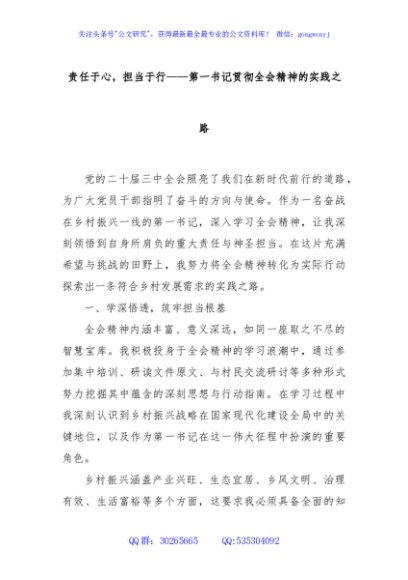 责任于心，担当于行——第一书记贯彻全会精神的实践之路