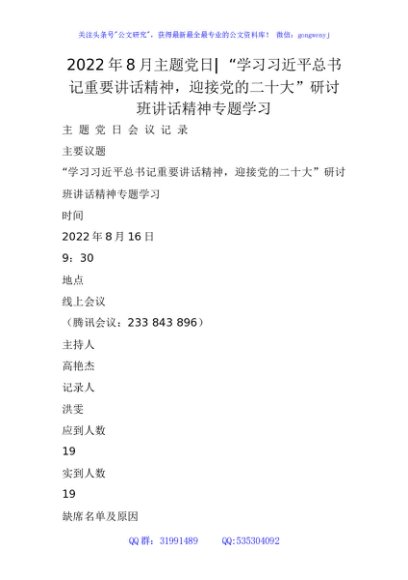 2022年8月主题党日-  “学习总书记重要讲话精神，迎接党的二十大”研讨班讲话精神专题学习