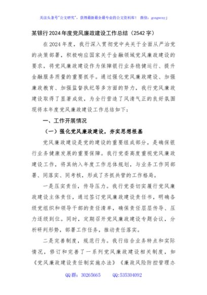 国企银行2024年度党风廉政建设工作总结（2542字）