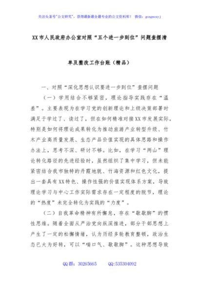 XX市人民政府办公室对照“五个进一步到位”问题查摆清单及整改工作台账（精品）
